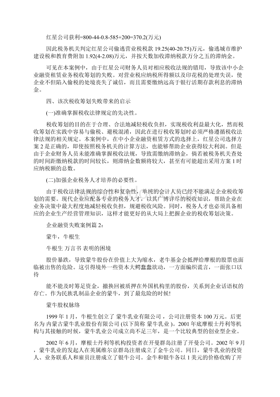 企业融资失败案例docWord文件下载.docx_第3页