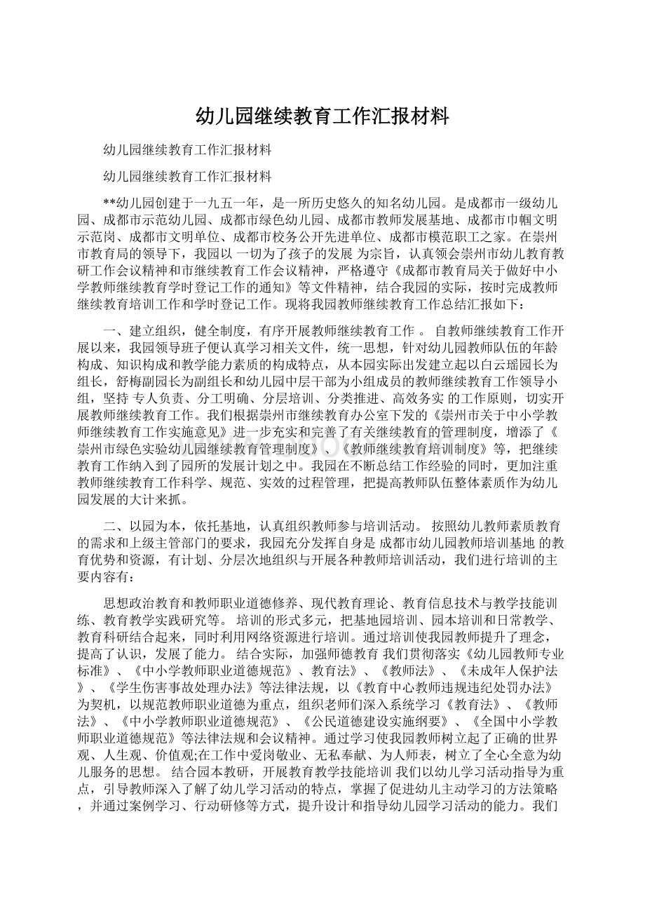 幼儿园继续教育工作汇报材料.docx