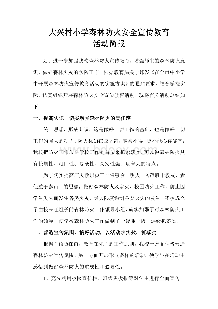 大兴村小学森林防火安全宣传教育.docx