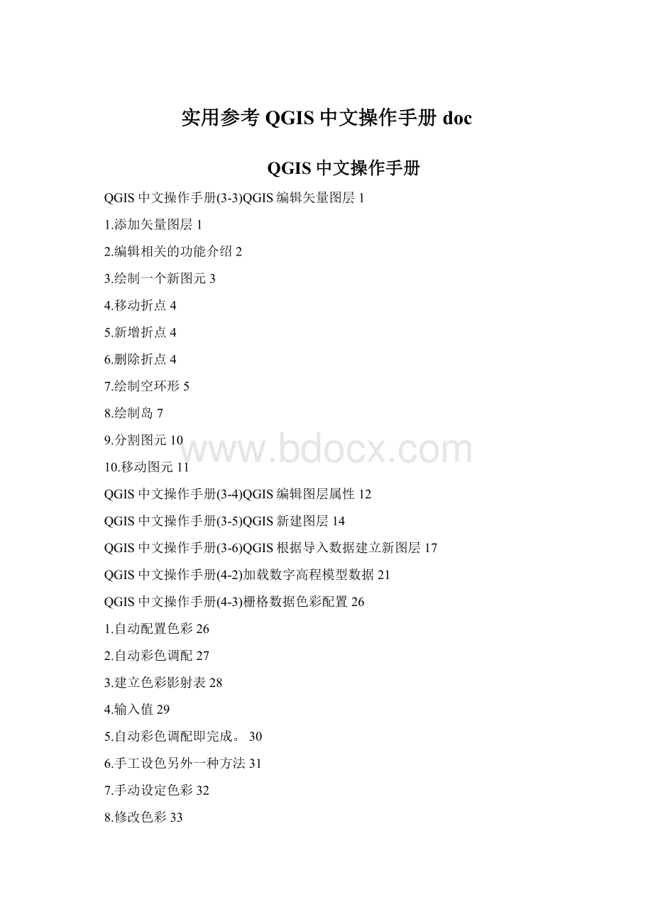 实用参考QGIS中文操作手册docWord格式.docx