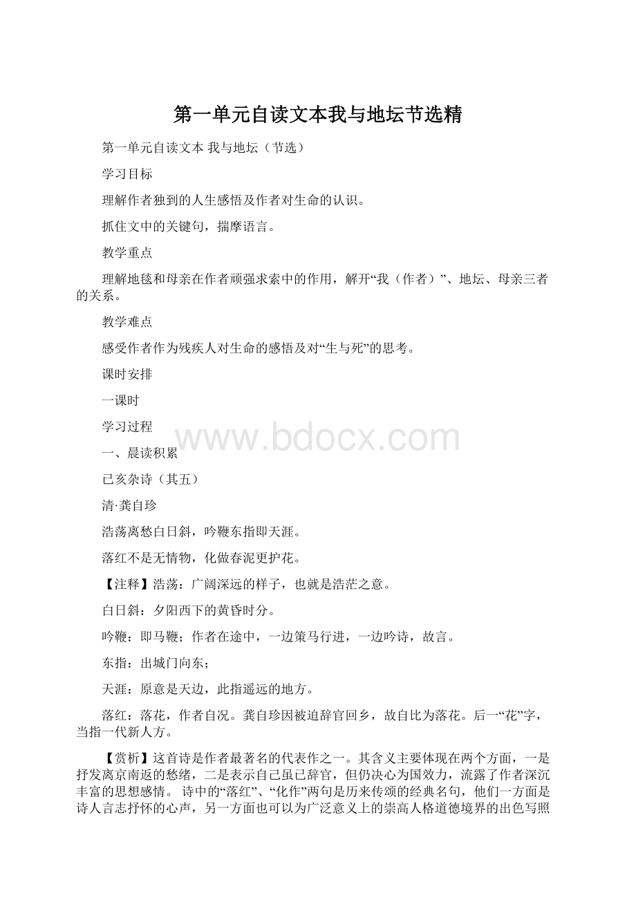 第一单元自读文本我与地坛节选精Word文档下载推荐.docx