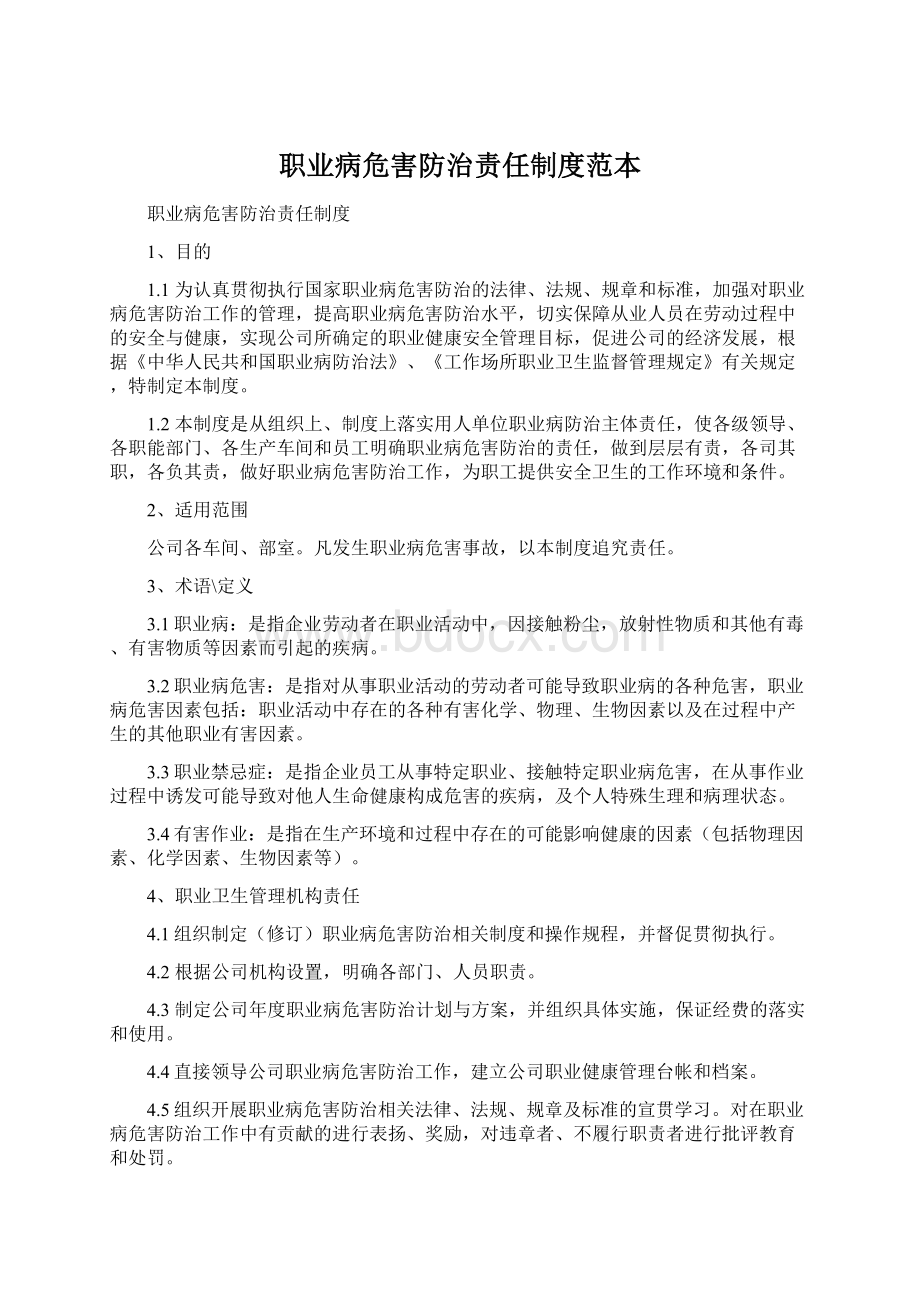 职业病危害防治责任制度范本.docx