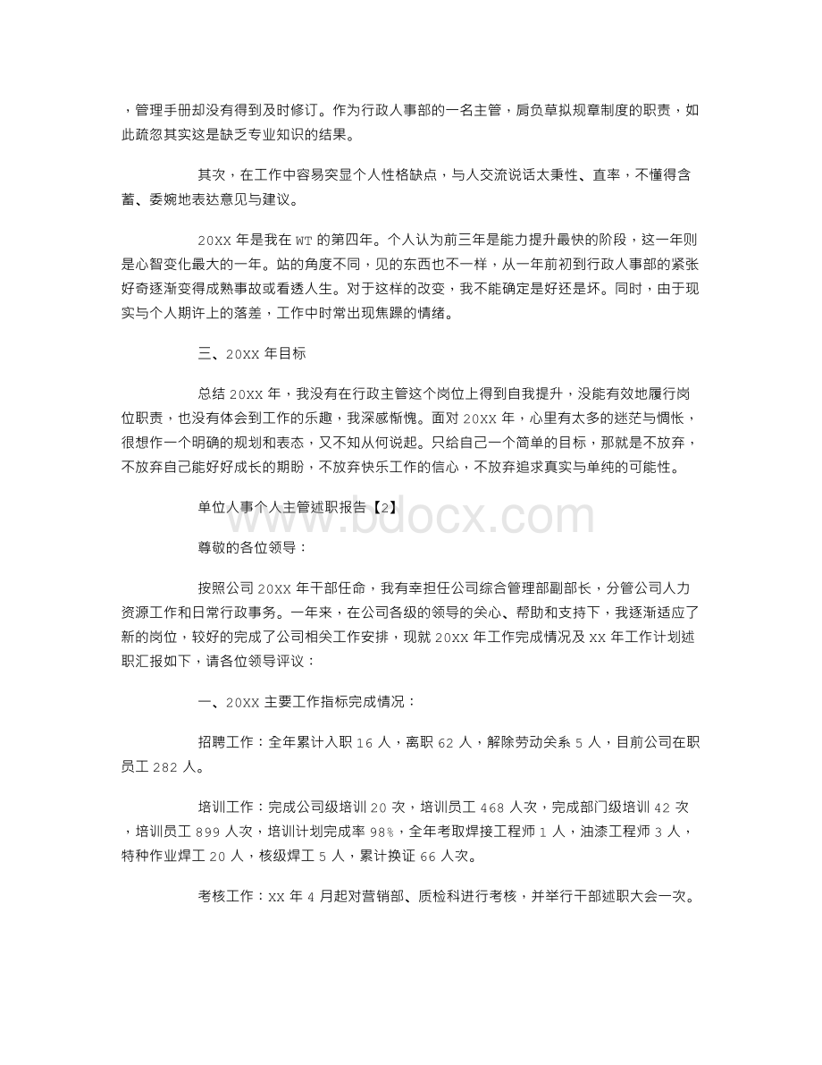 单位人事个人主管述职报告Word格式.doc_第2页