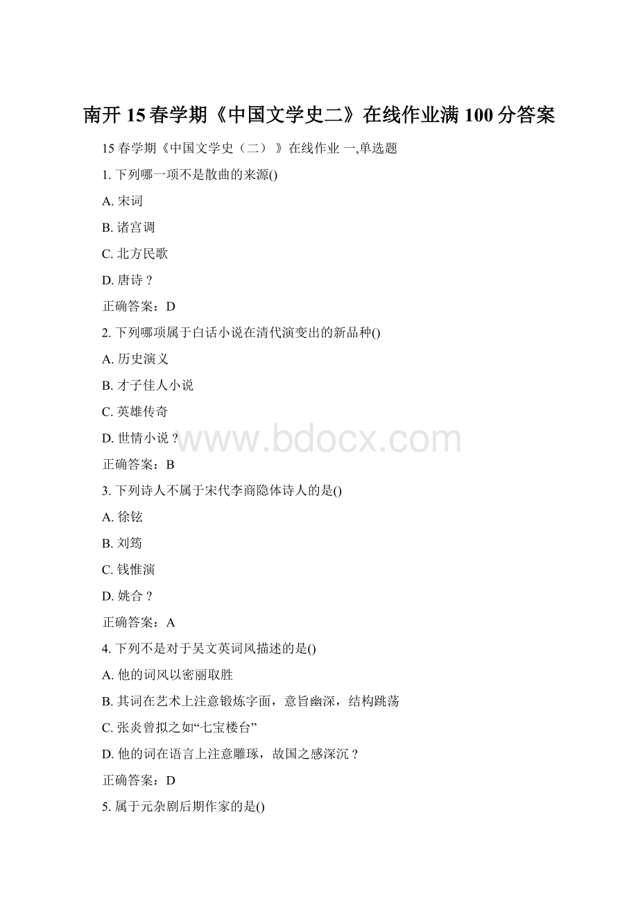 南开15春学期《中国文学史二》在线作业满100分答案.docx