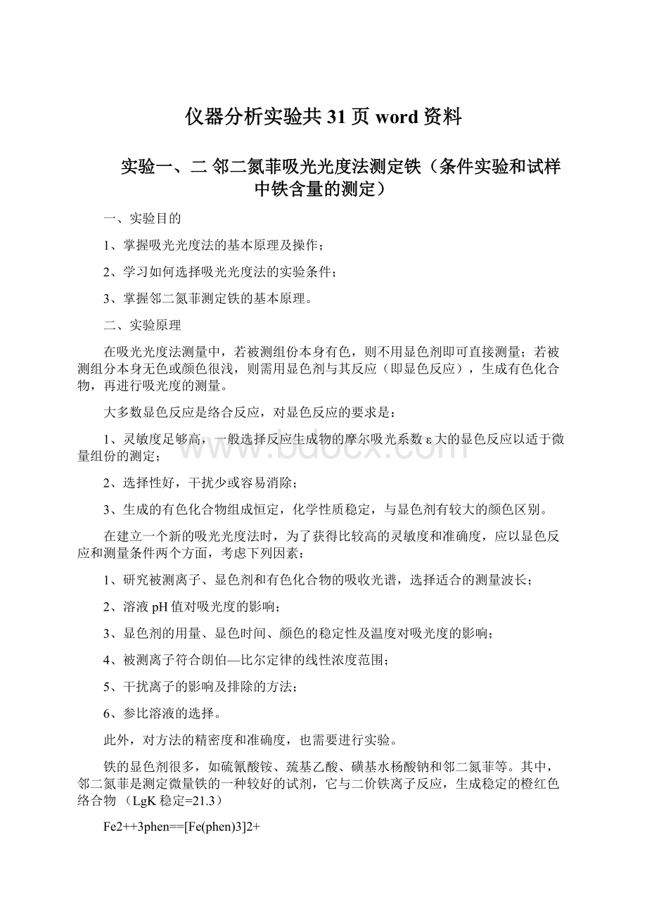 仪器分析实验共31页word资料.docx