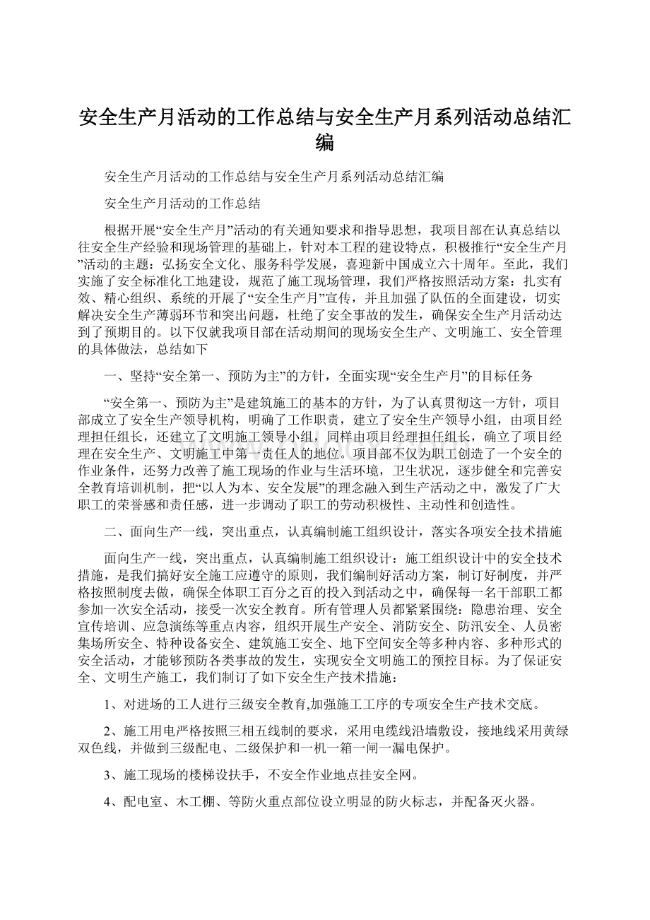 安全生产月活动的工作总结与安全生产月系列活动总结汇编.docx