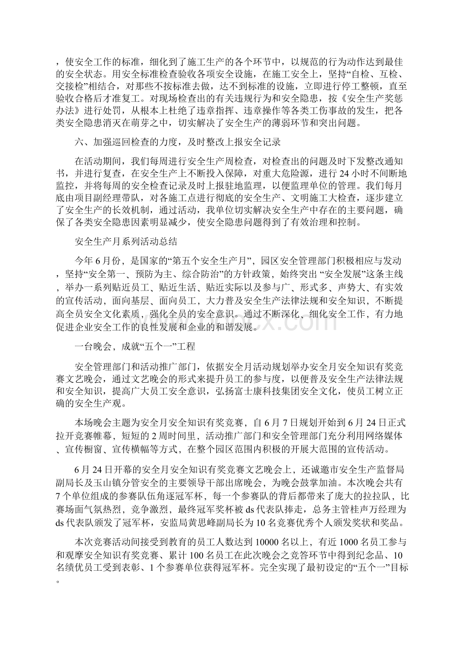 安全生产月活动的工作总结与安全生产月系列活动总结汇编.docx_第3页