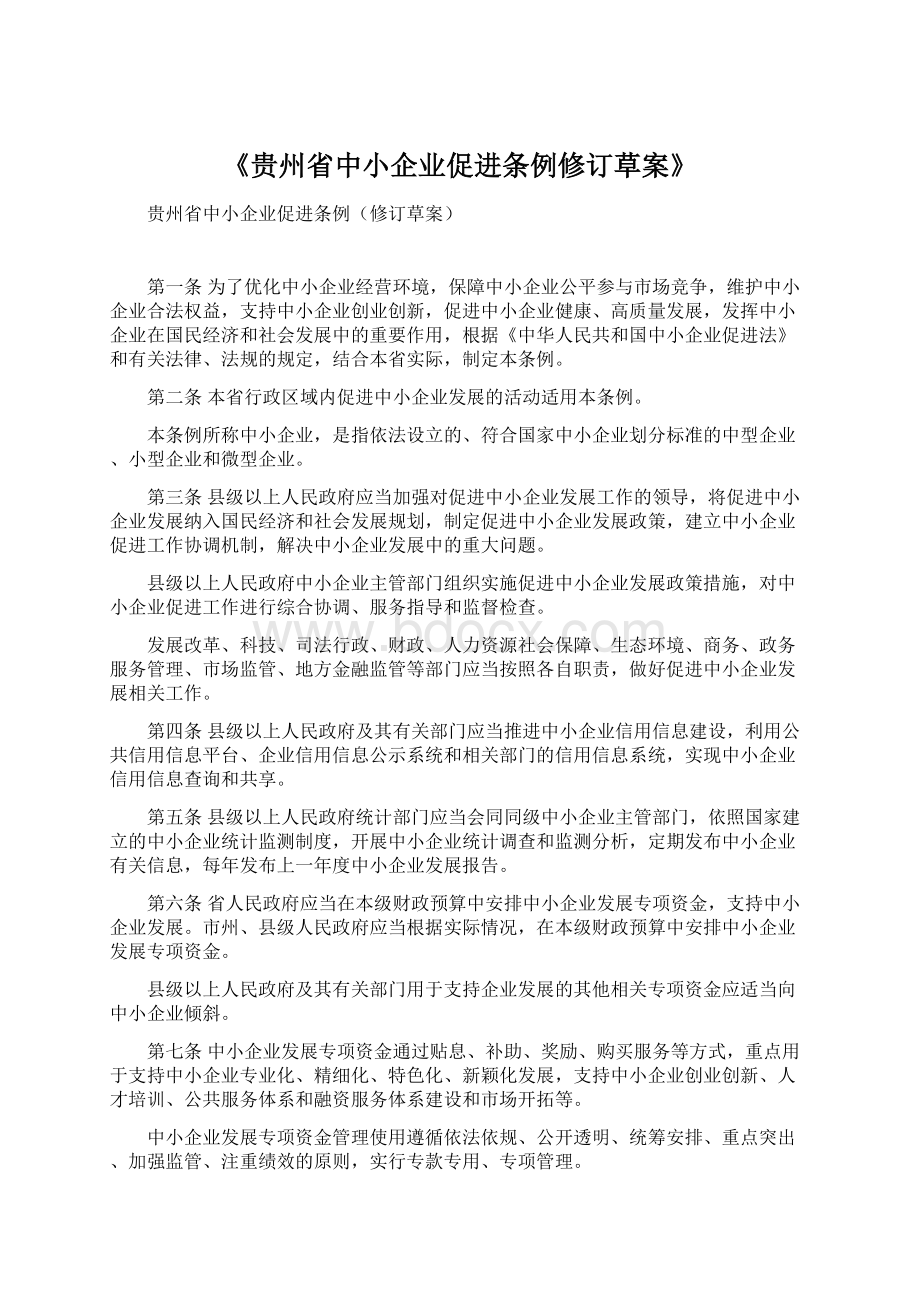 《贵州省中小企业促进条例修订草案》Word文档下载推荐.docx_第1页