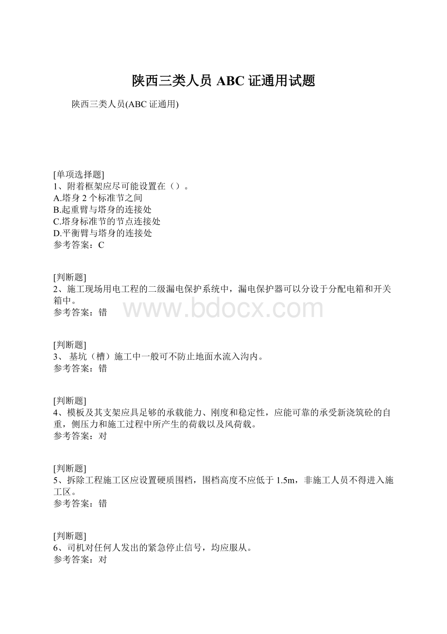 陕西三类人员ABC证通用试题.docx_第1页