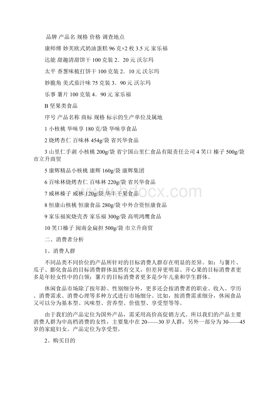 坚果网络营销策划案Word下载.docx_第2页