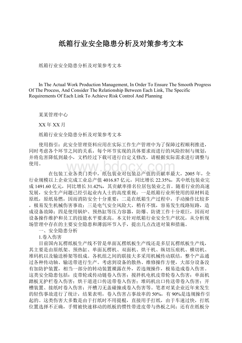 纸箱行业安全隐患分析及对策参考文本.docx_第1页