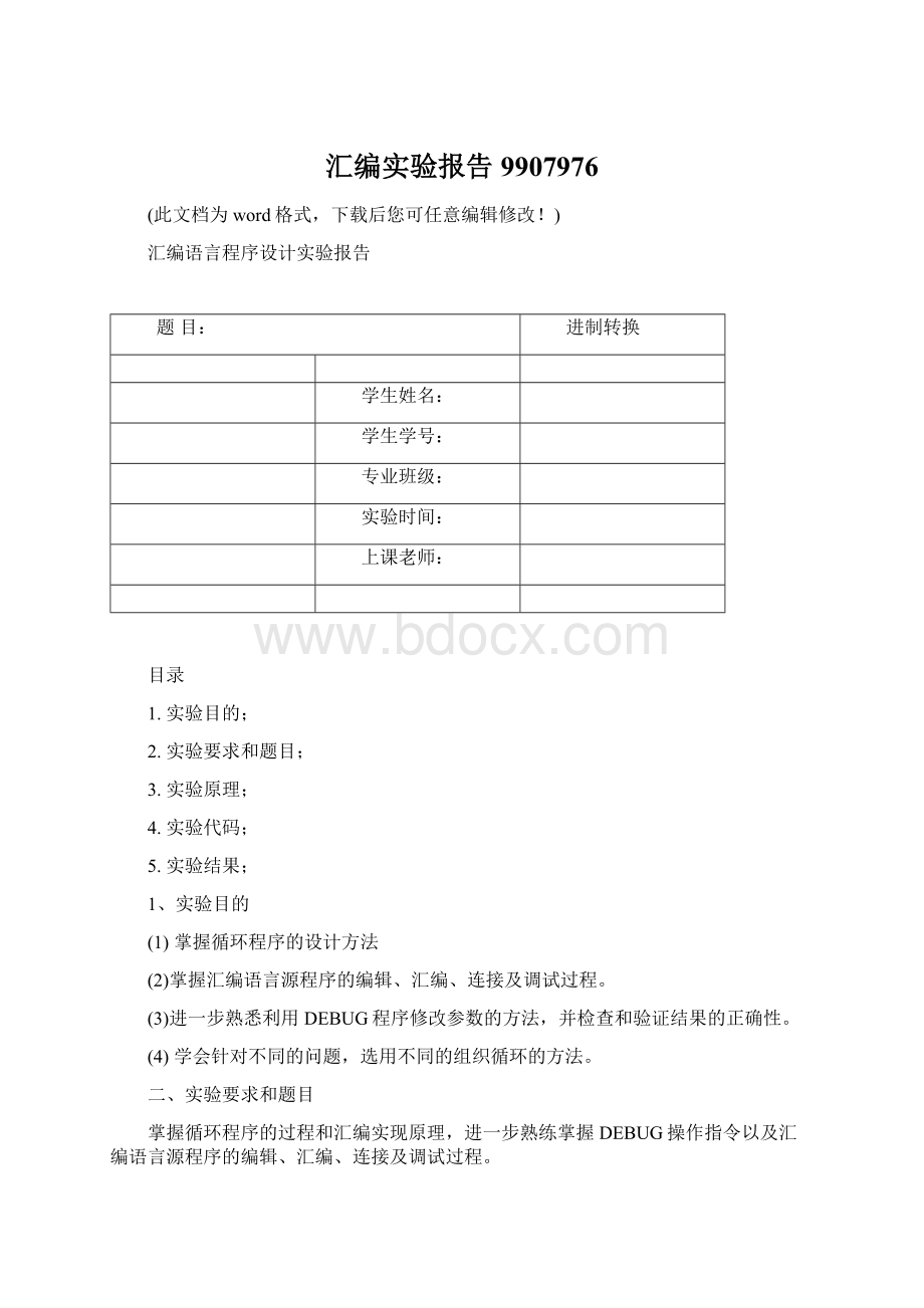 汇编实验报告9907976Word格式.docx_第1页