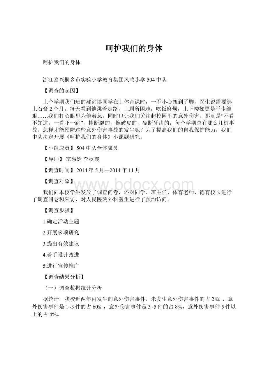 呵护我们的身体Word文档格式.docx_第1页