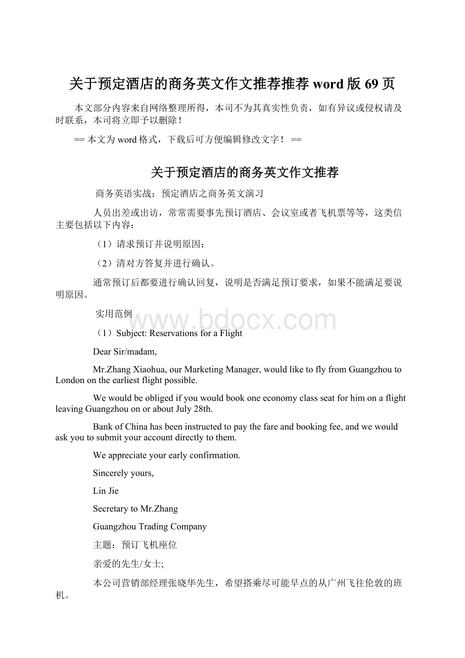 关于预定酒店的商务英文作文推荐推荐word版 69页Word下载.docx_第1页