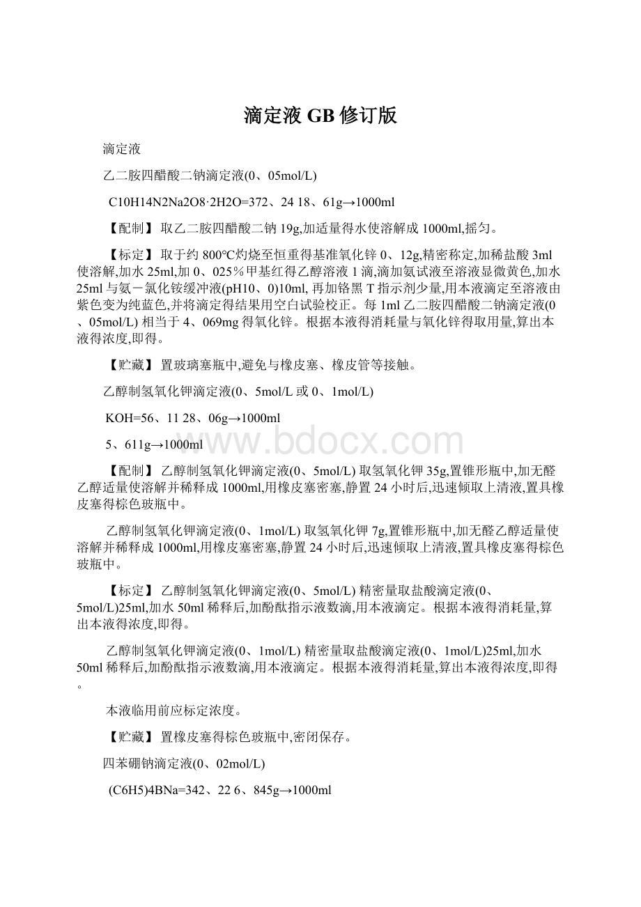 滴定液GB修订版Word文档下载推荐.docx