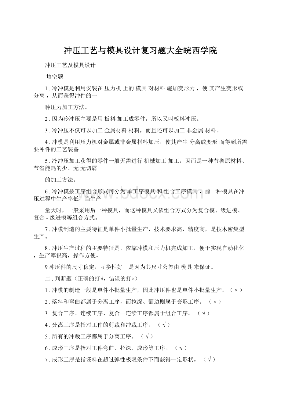 冲压工艺与模具设计复习题大全皖西学院Word下载.docx