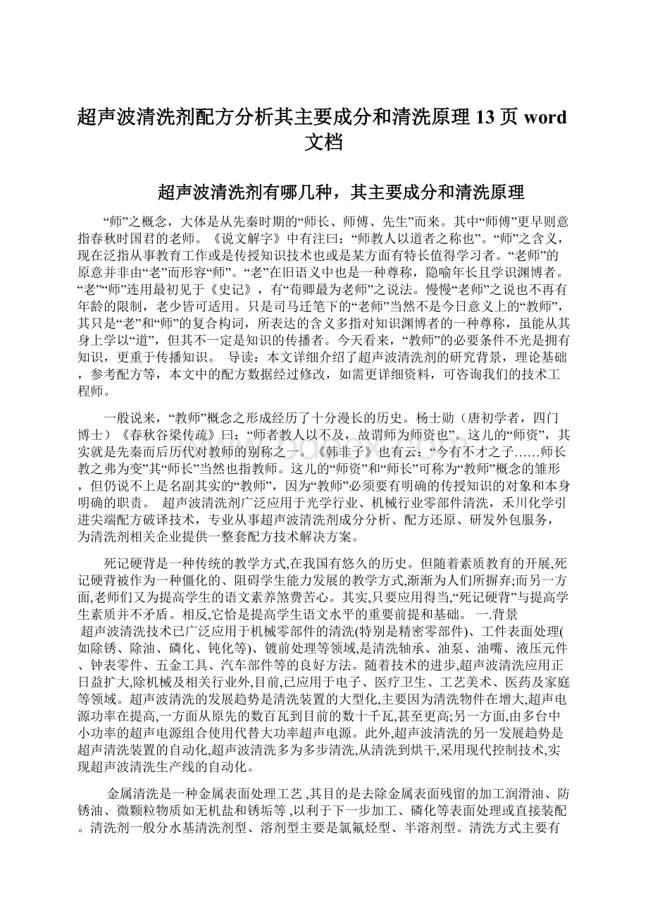 超声波清洗剂配方分析其主要成分和清洗原理13页word文档Word格式.docx