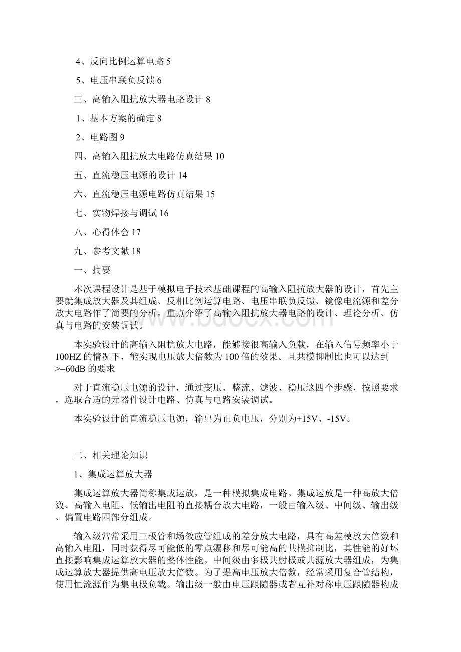 高输入阻抗放大器课程设计文档格式.docx_第2页