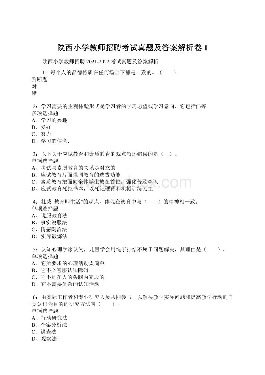 陕西小学教师招聘考试真题及答案解析卷1.docx_第1页