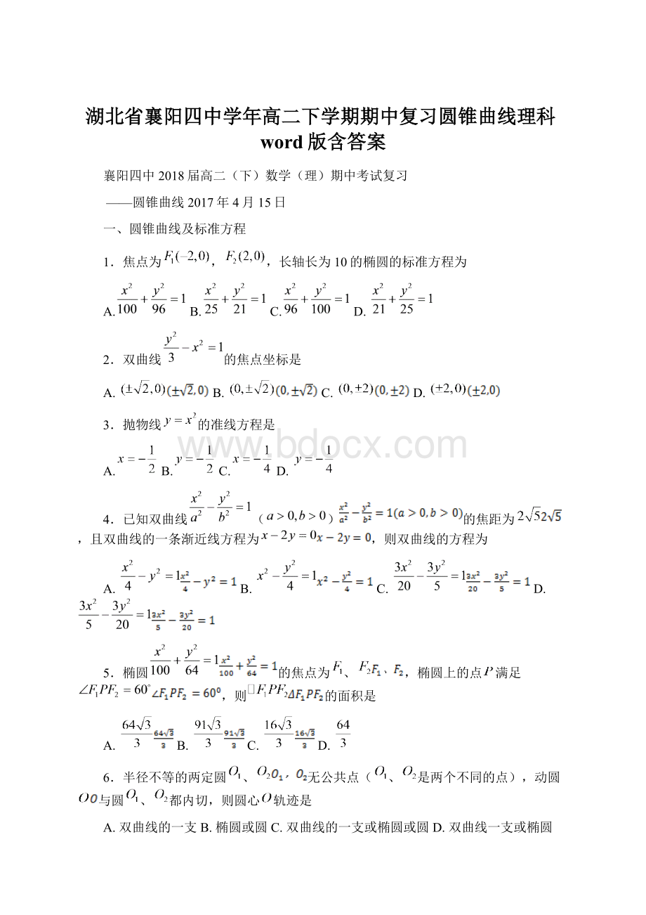 湖北省襄阳四中学年高二下学期期中复习圆锥曲线理科word版含答案Word格式.docx