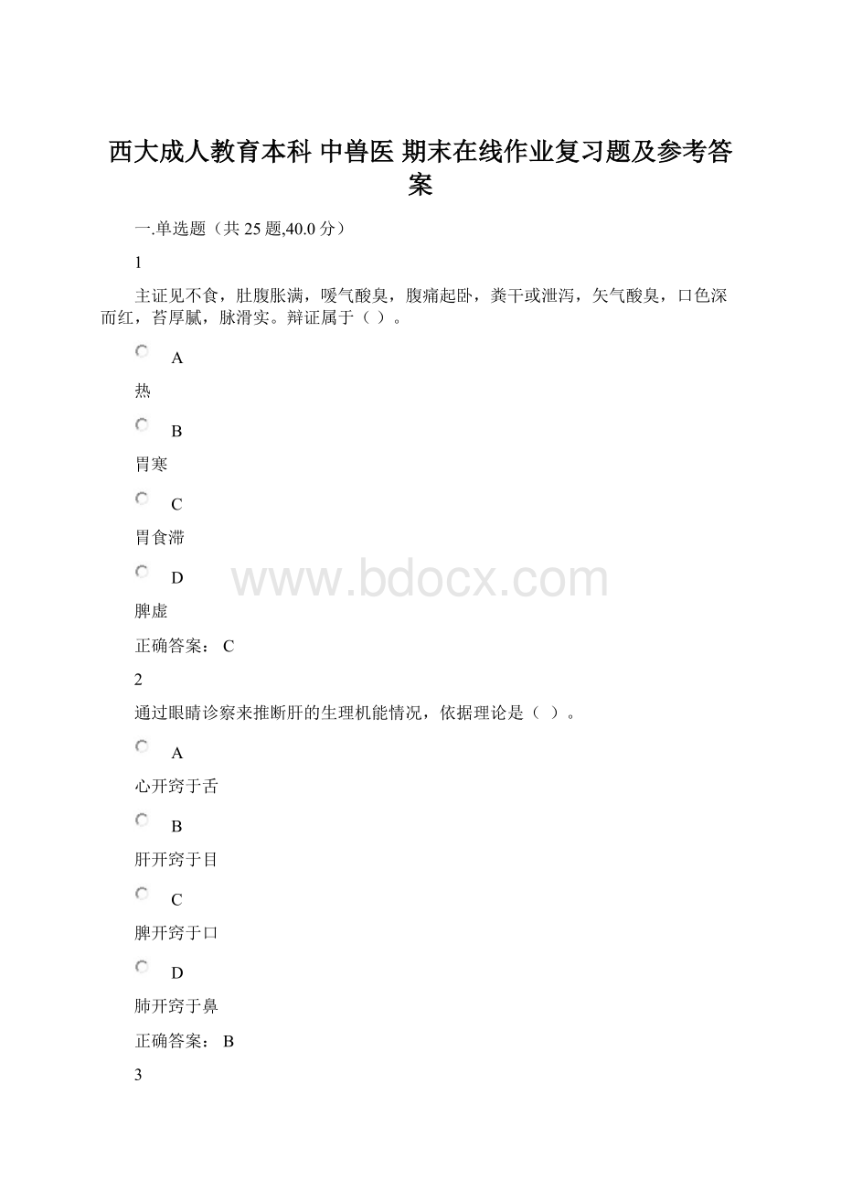 西大成人教育本科 中兽医 期末在线作业复习题及参考答案Word格式.docx