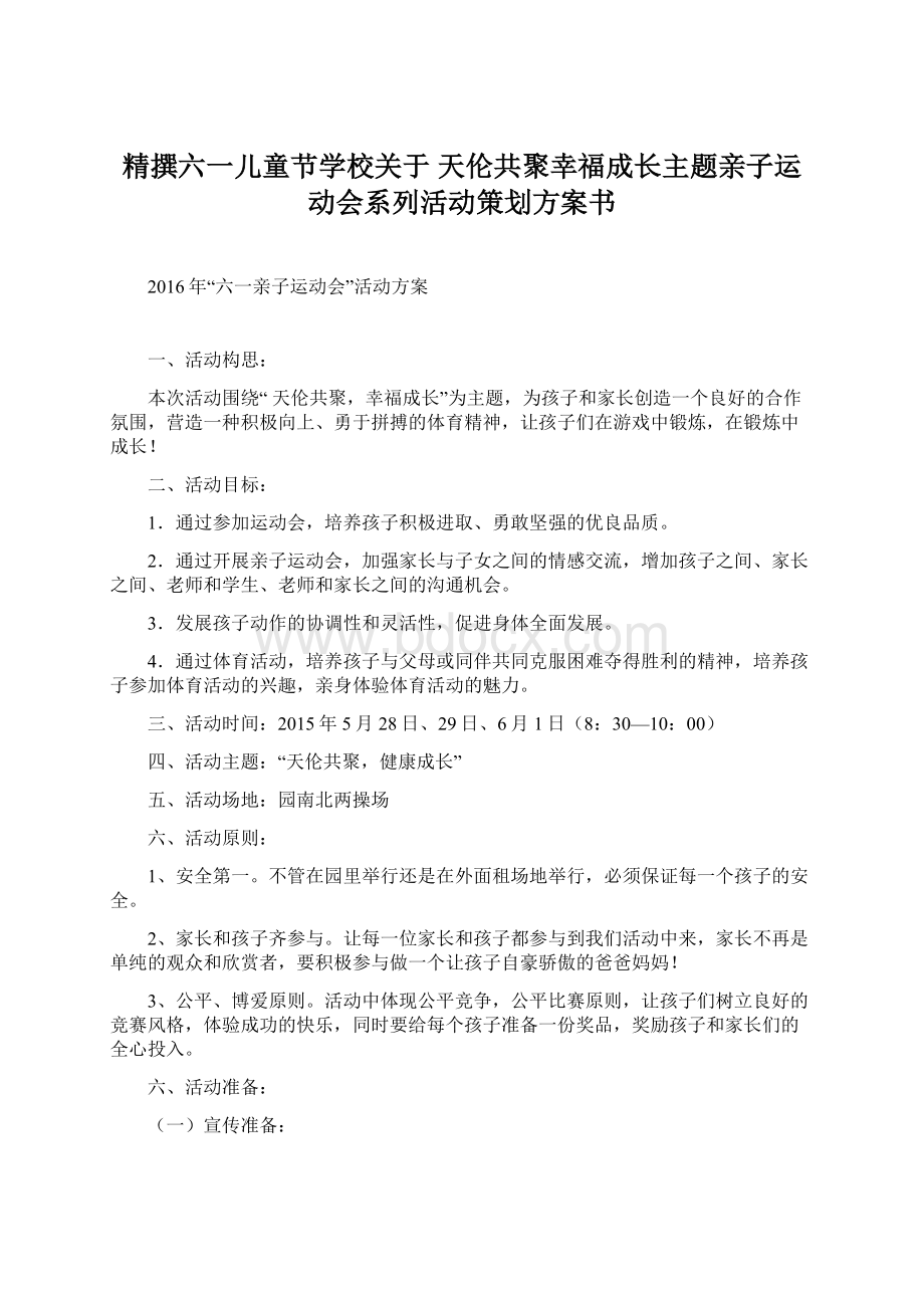 精撰六一儿童节学校关于 天伦共聚幸福成长主题亲子运动会系列活动策划方案书.docx