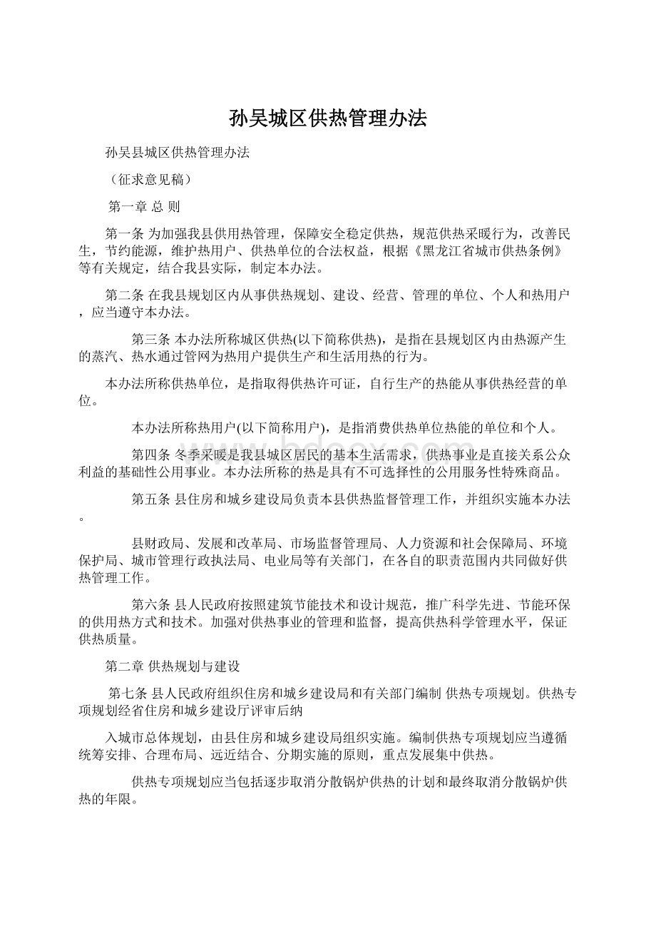 孙吴城区供热管理办法Word下载.docx_第1页