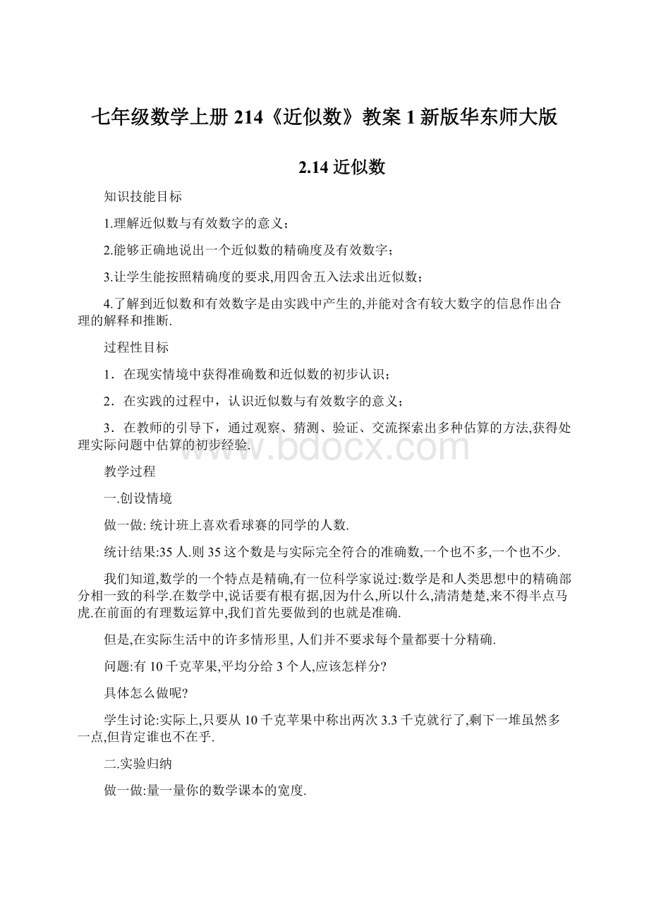 七年级数学上册214《近似数》教案1新版华东师大版Word文件下载.docx