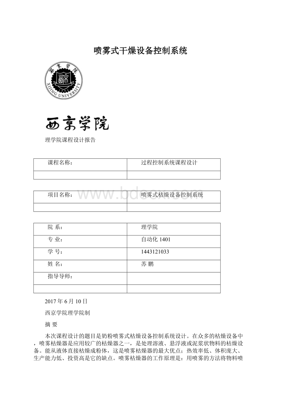 喷雾式干燥设备控制系统.docx