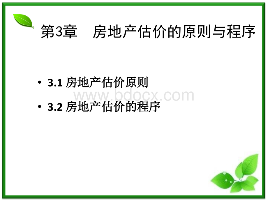 房地产估价(第3章)房地产估价的原则与程序PPT文件格式下载.ppt_第3页