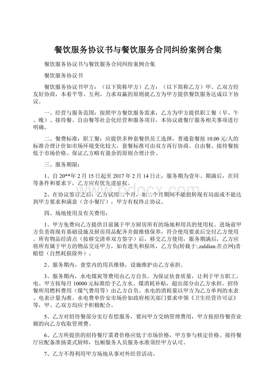 餐饮服务协议书与餐饮服务合同纠纷案例合集Word文件下载.docx_第1页