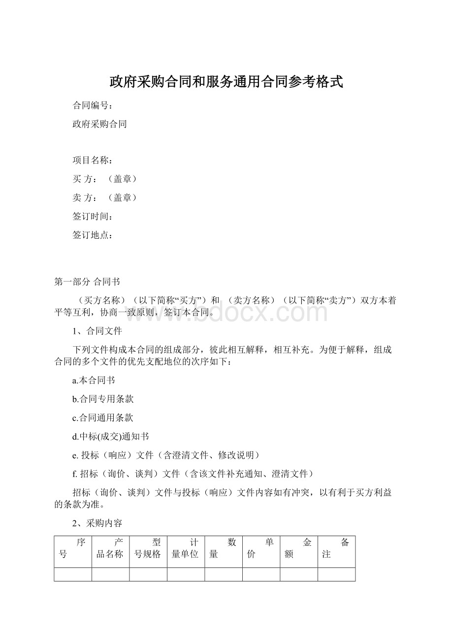 政府采购合同和服务通用合同参考格式.docx