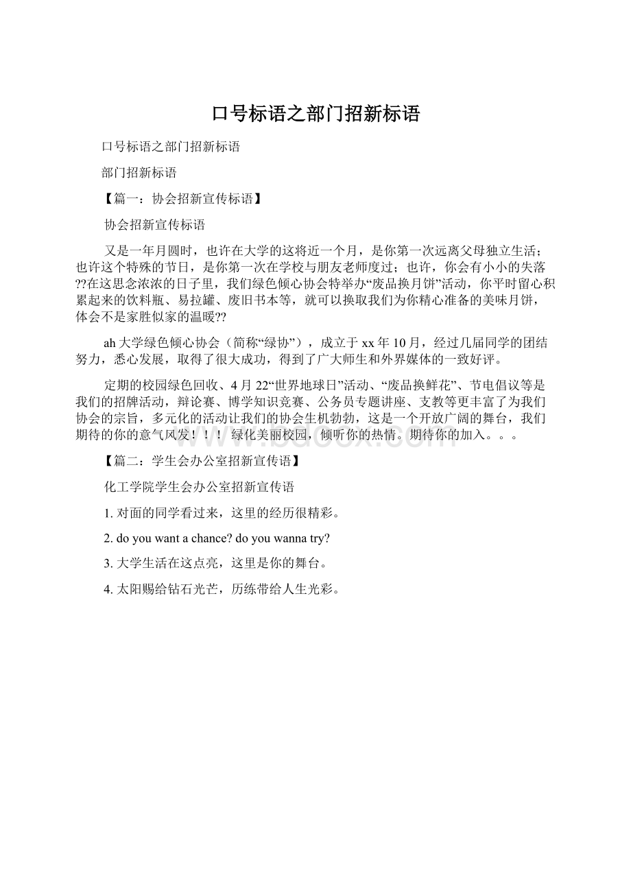 口号标语之部门招新标语.docx_第1页