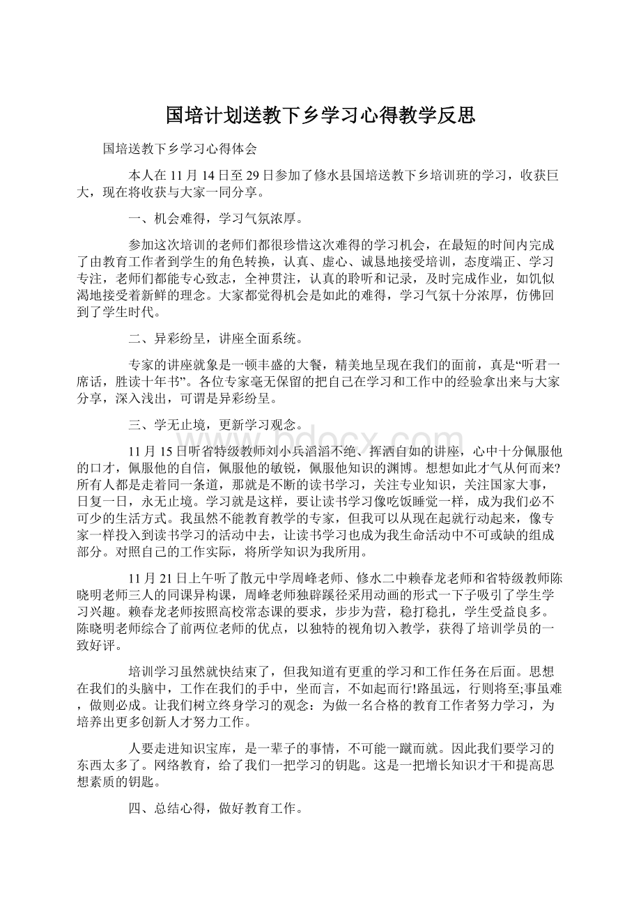 国培计划送教下乡学习心得教学反思Word文档格式.docx