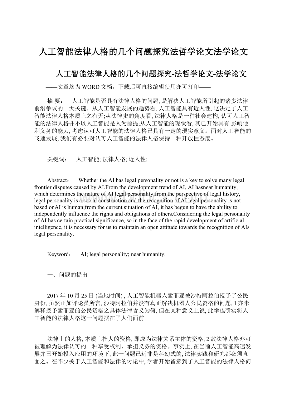 人工智能法律人格的几个问题探究法哲学论文法学论文Word文档下载推荐.docx