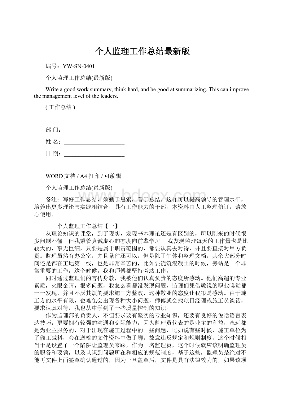 个人监理工作总结最新版Word格式文档下载.docx_第1页