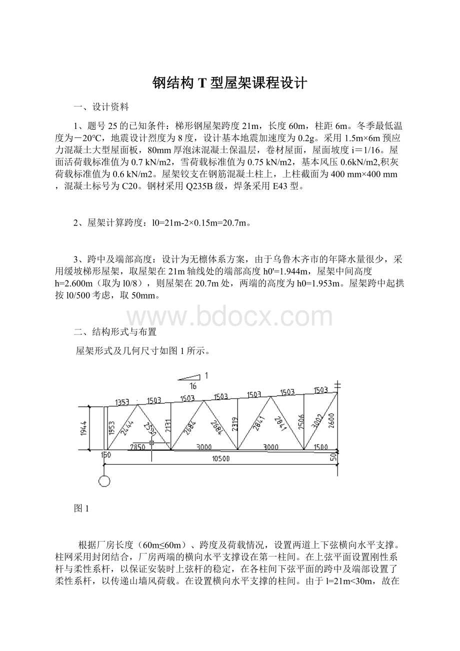 钢结构T型屋架课程设计.docx_第1页