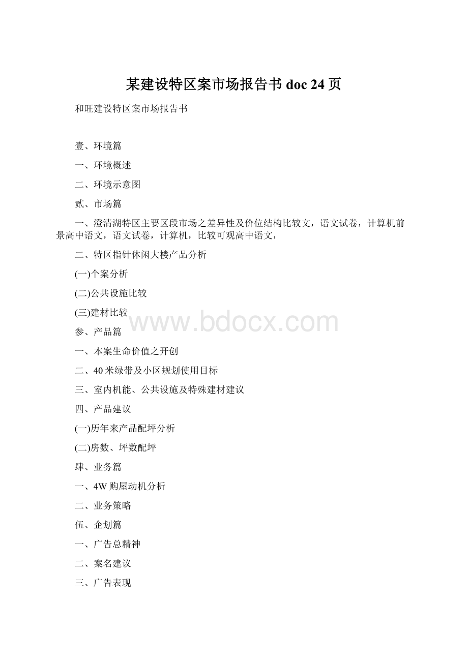 某建设特区案市场报告书doc 24页.docx