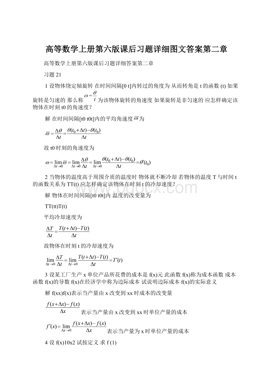 高等数学上册第六版课后习题详细图文答案第二章.docx