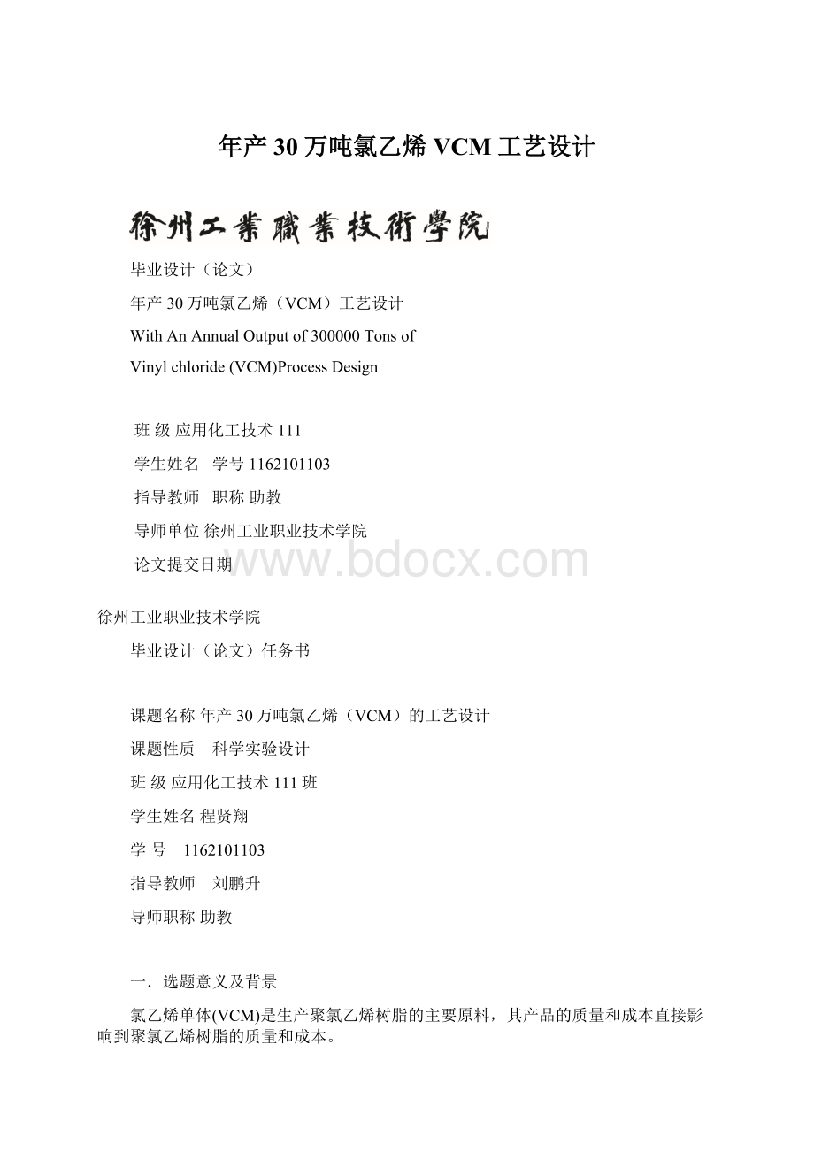 年产30万吨氯乙烯VCM工艺设计Word文档下载推荐.docx_第1页