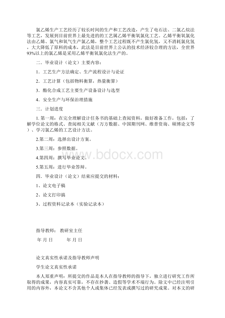 年产30万吨氯乙烯VCM工艺设计Word文档下载推荐.docx_第2页