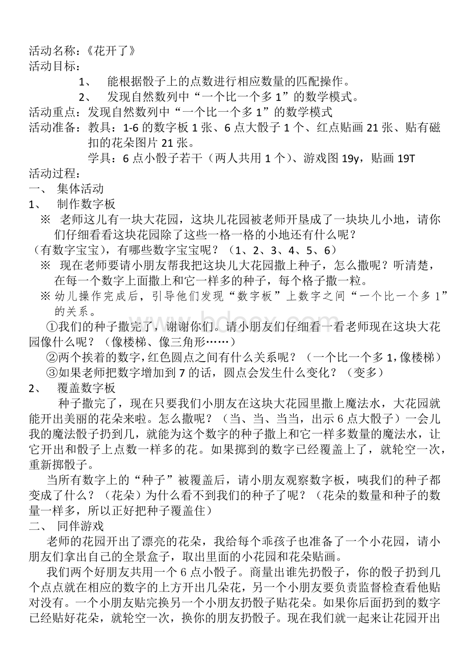 中班数学活动《花开了》教案及反思.docx