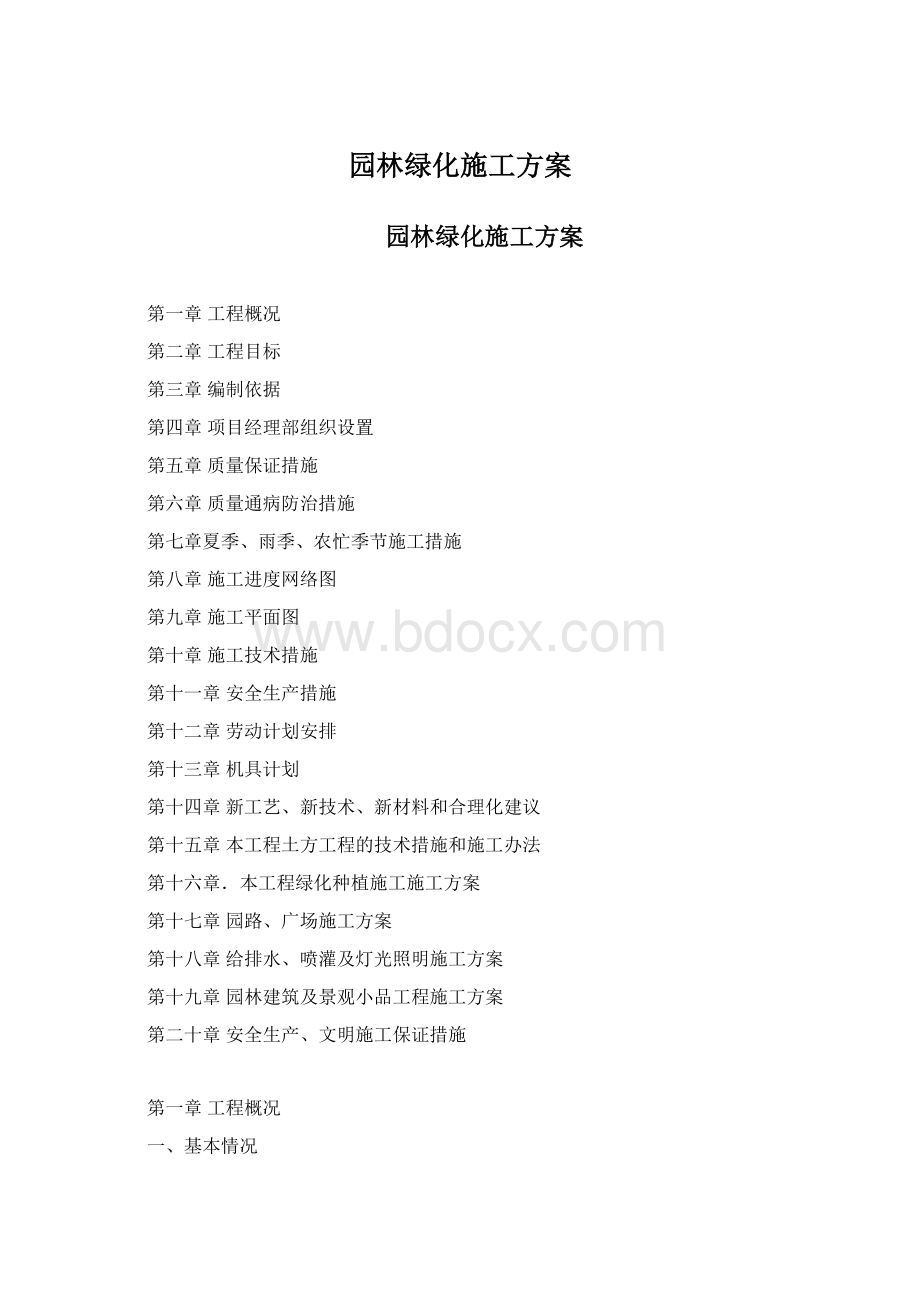 园林绿化施工方案.docx