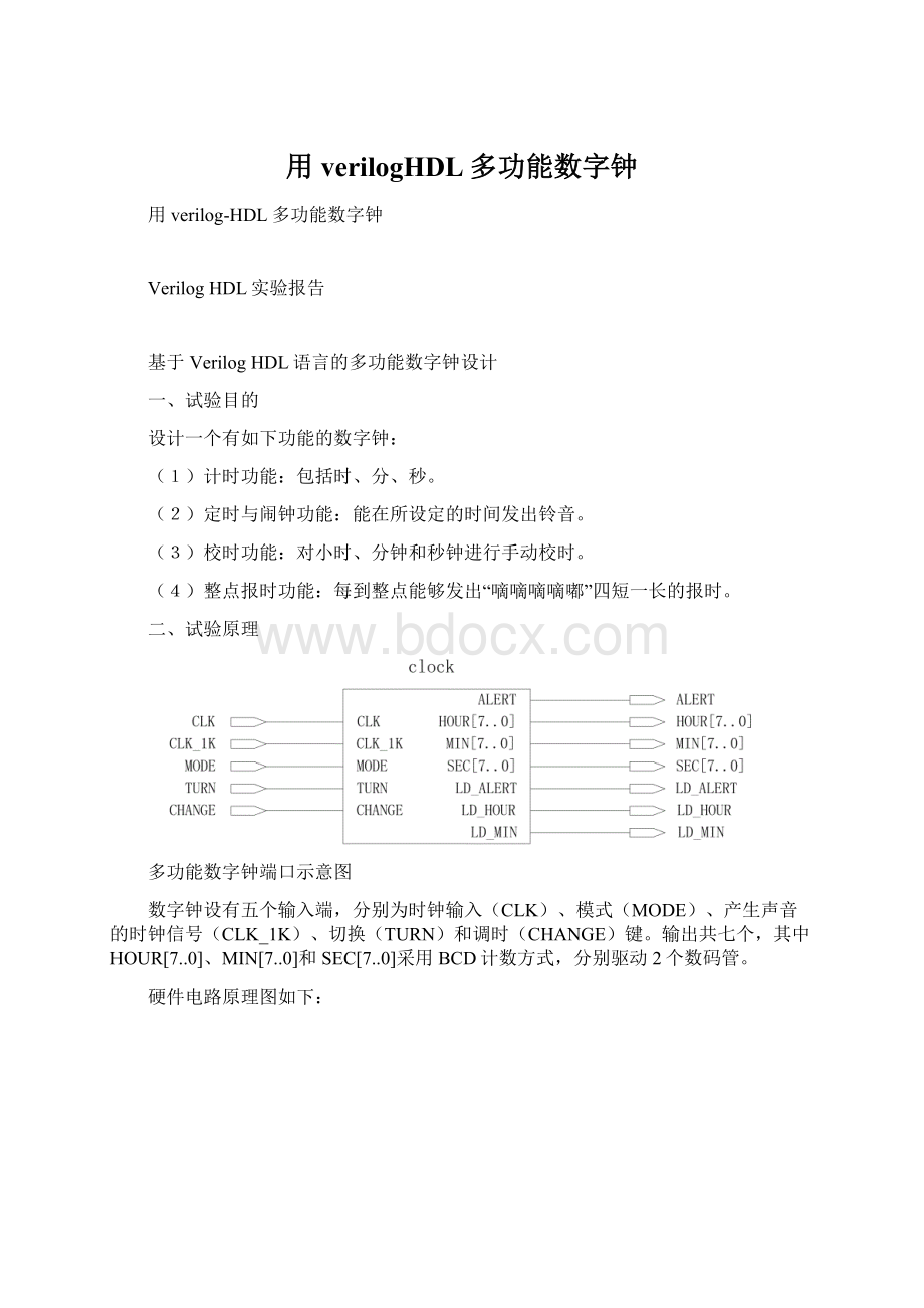 用verilogHDL多功能数字钟Word下载.docx