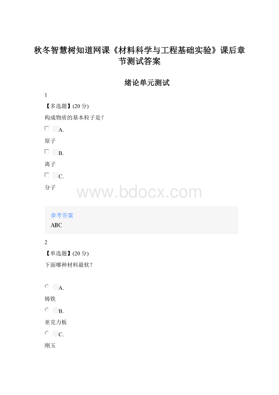 秋冬智慧树知道网课《材料科学与工程基础实验》课后章节测试答案.docx