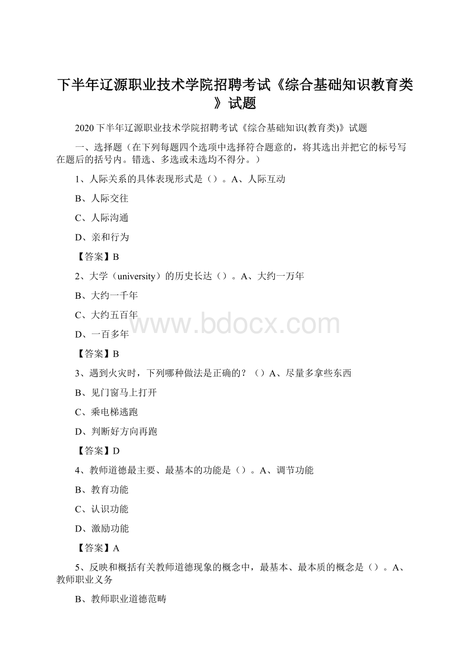 下半年辽源职业技术学院招聘考试《综合基础知识教育类》试题.docx