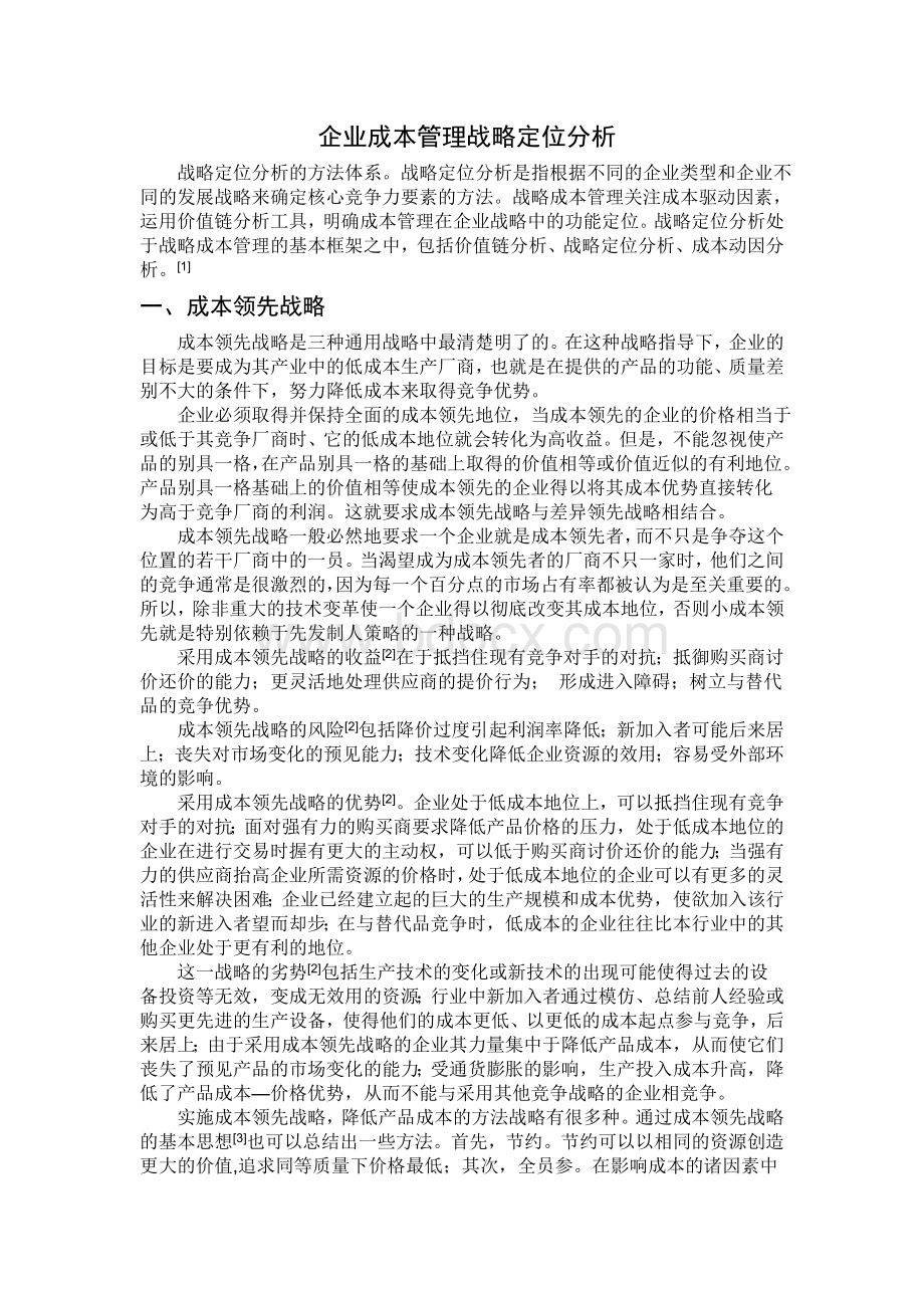 企业成本管理战略定位分析Word文档下载推荐.doc_第1页