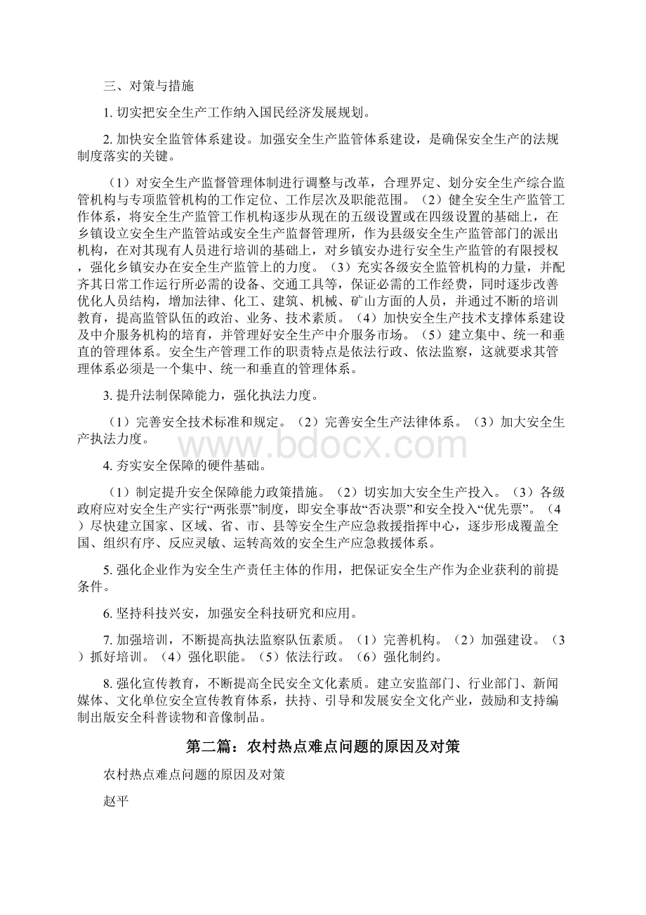 公务员面试热点安全生产问题的原因分析及对策修改版.docx_第2页