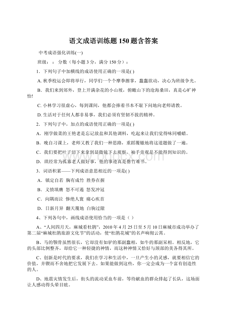 语文成语训练题150题含答案文档格式.docx_第1页