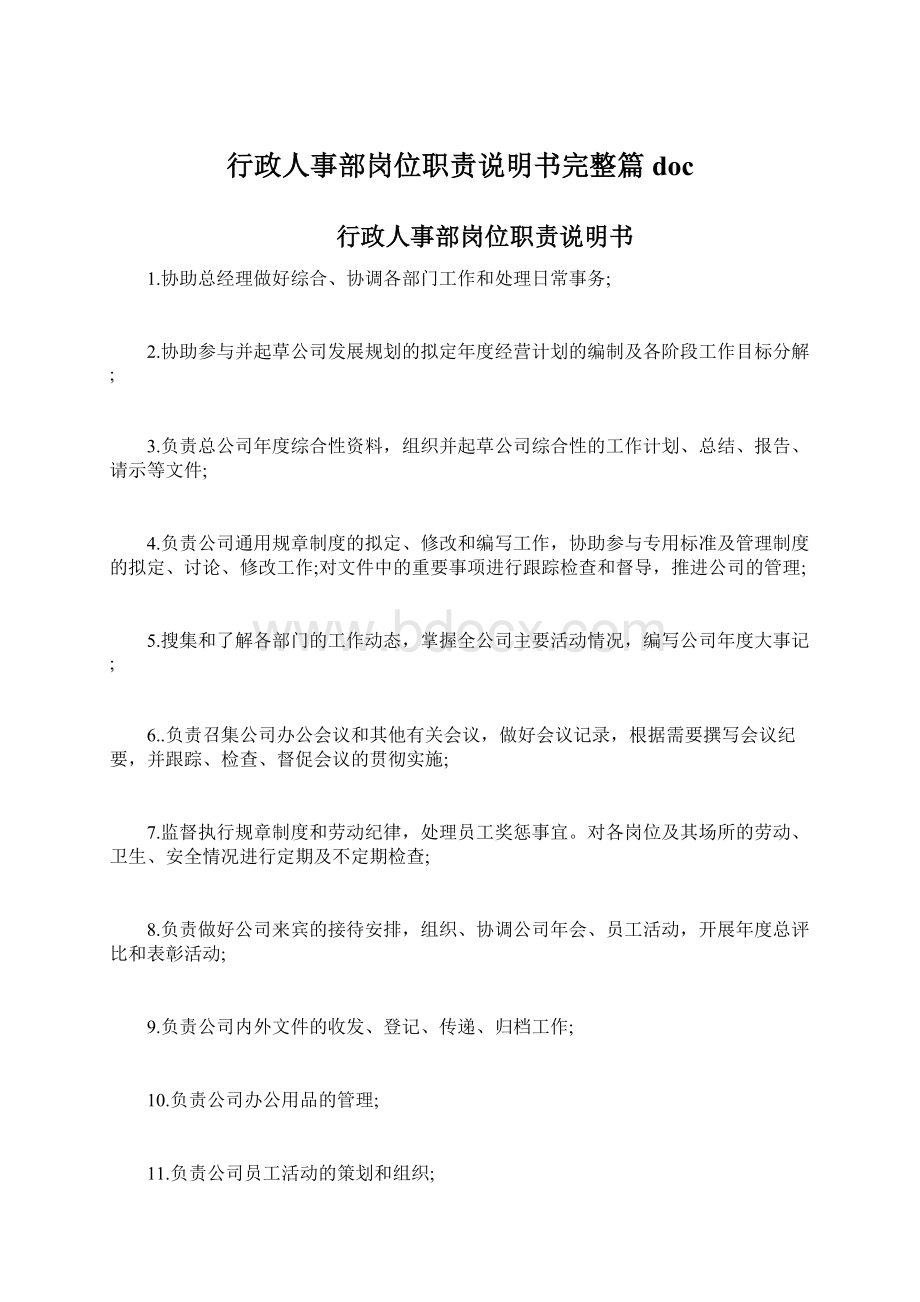 行政人事部岗位职责说明书完整篇doc.docx_第1页